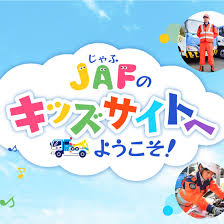 JAFのお仕事って?